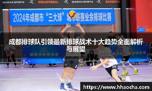 成都排球队引领最新排球战术十大趋势全面解析与展望