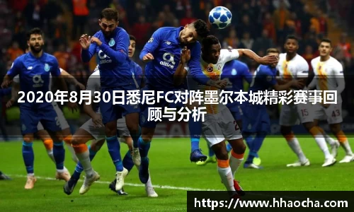 2020年8月30日悉尼FC对阵墨尔本城精彩赛事回顾与分析
