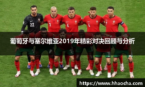 葡萄牙与塞尔维亚2019年精彩对决回顾与分析