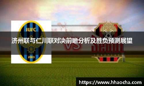 济州联与仁川联对决前瞻分析及胜负预测展望