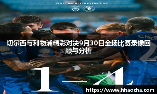 切尔西与利物浦精彩对决9月30日全场比赛录像回顾与分析